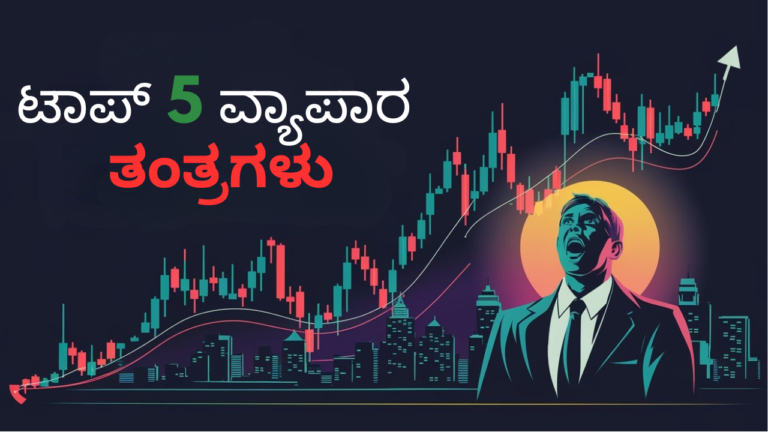 ಫಾರೆಕ್ಸ್ ಮತ್ತು ಕ್ರಿಪ್ಟೋ ಎರಡಕ್ಕೂ ಕೆಲಸ ಮಾಡುವ ಟಾಪ್ 5 ವ್ಯಾಪಾರ ತಂತ್ರಗಳು